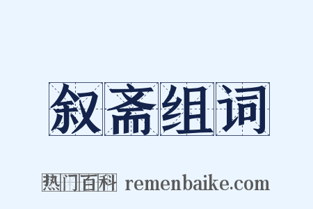 叙斋组词是什么意思的图片
